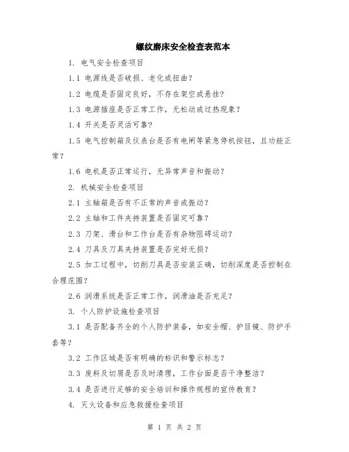 螺纹磨床安全检查表范本