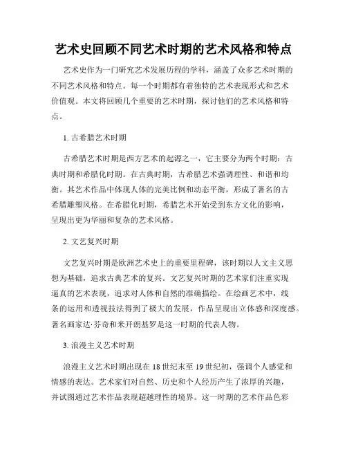 艺术史回顾不同艺术时期的艺术风格和特点