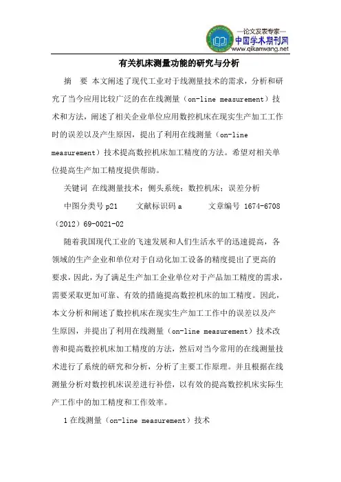 有关机床测量功能的研究与分析