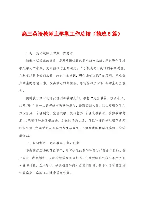 高三英语教师上学期工作总结(5篇)