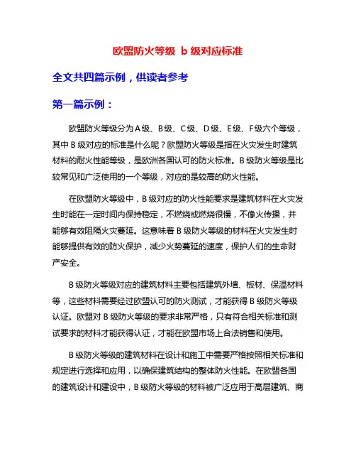 欧盟防火等级 b级对应标准