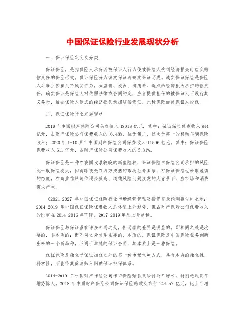 中国保证保险行业发展现状分析
