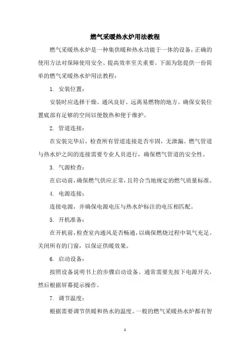 燃气采暖热水炉用法教程