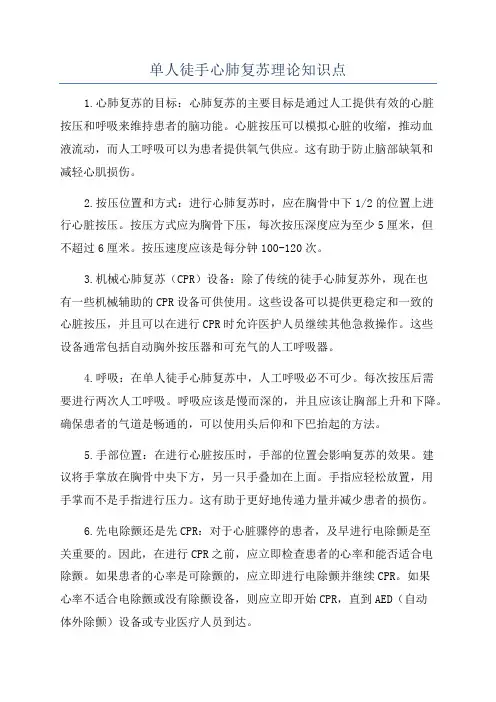 单人徒手心肺复苏理论知识点