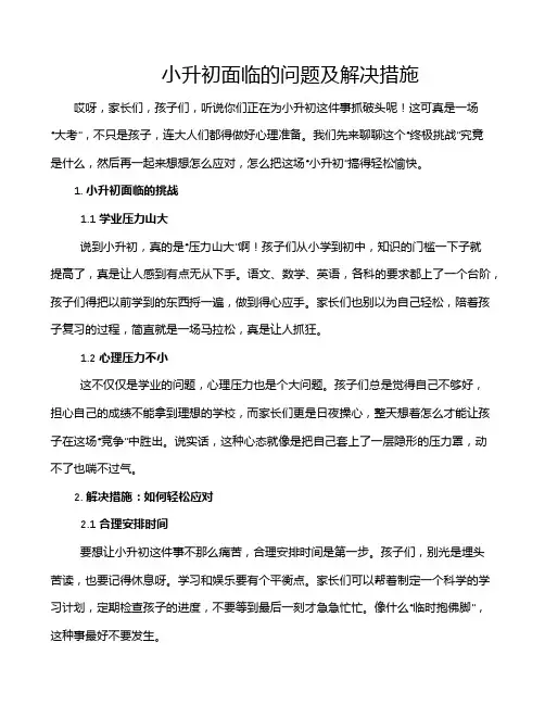 小升初面临的问题及解决措施