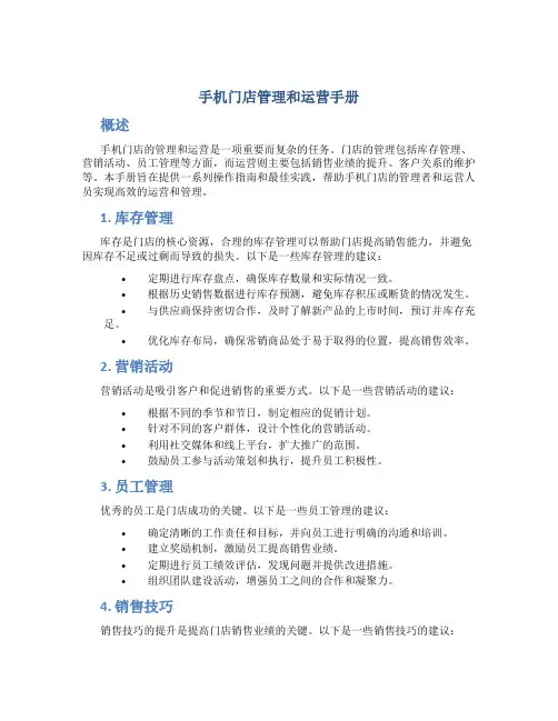 手机门店管理和运营手册