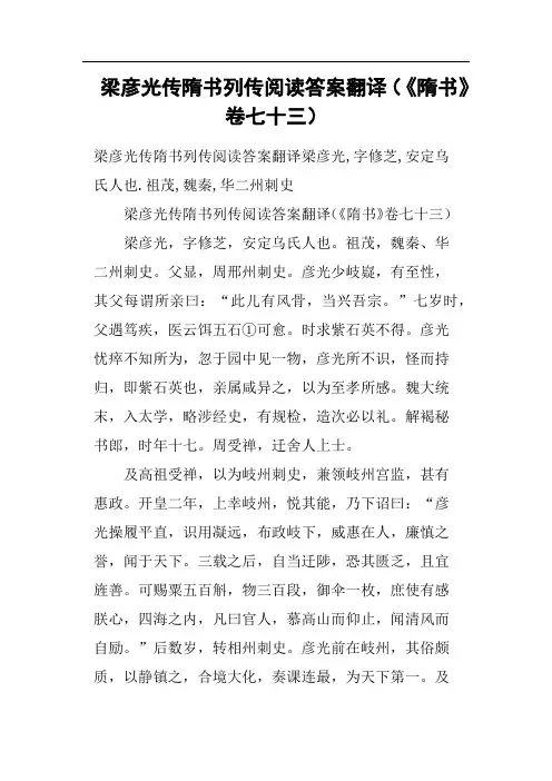 梁彦光传隋书列传阅读答案翻译《隋书》卷七十三