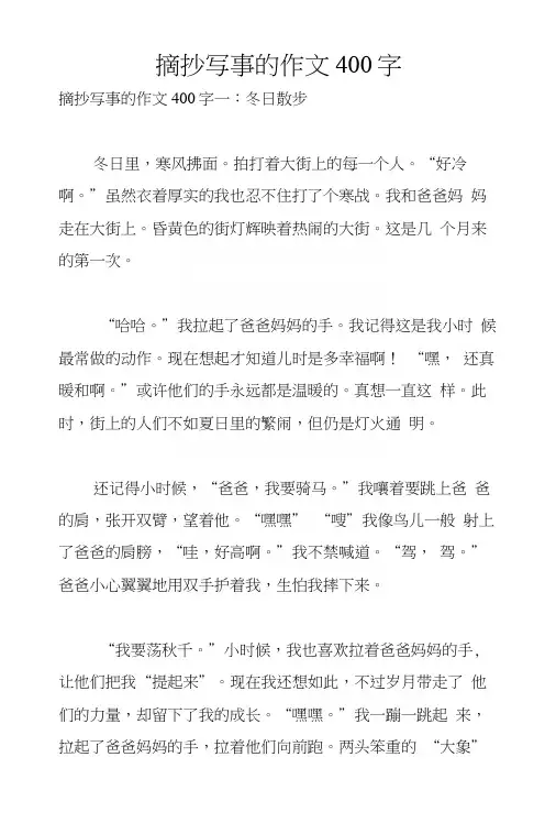 摘抄写事的作文400字.docx