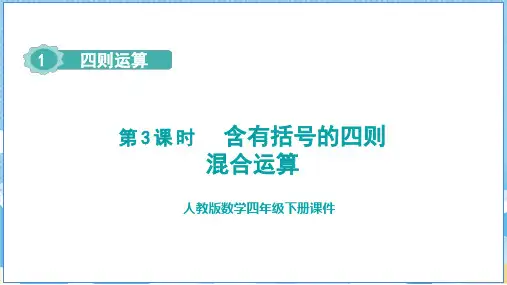 四年级下册数学人教版《含有括号的四则混合运算》课件