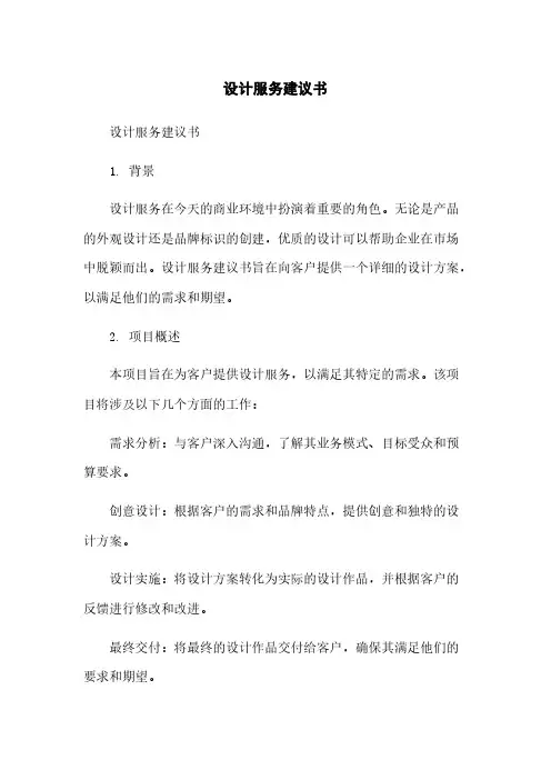 设计服务建议书