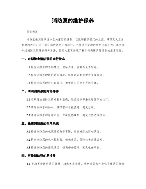 消防泵的维护保养