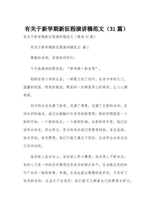 有关于新学期新征程演讲稿范文(31篇)
