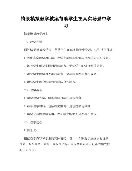 情景模拟教学教案帮助学生在真实场景中学习