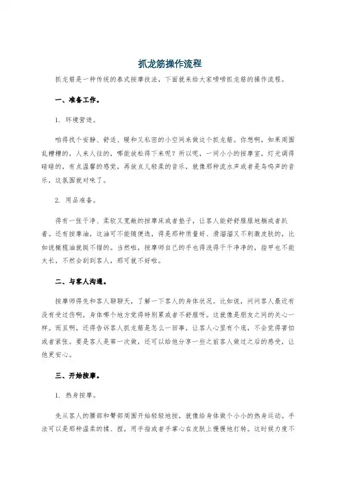 抓龙筋操作流程
