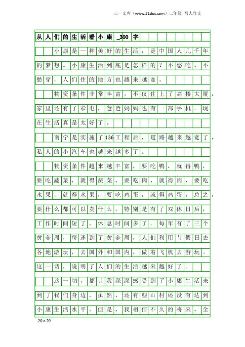 三年级写人作文：从人们的生活看小康_300字