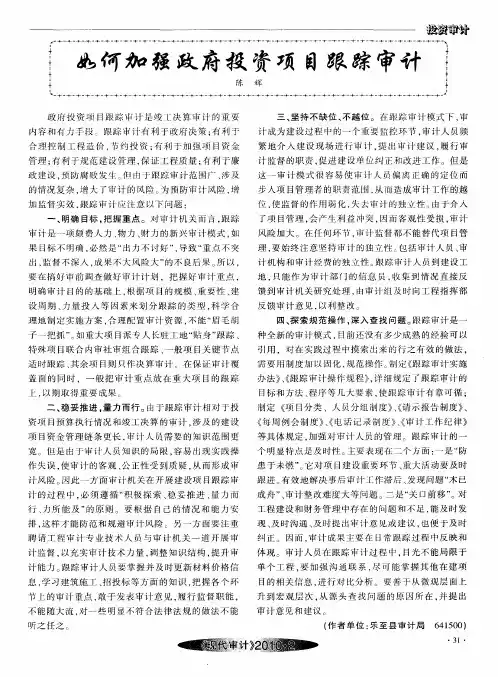如何加强政府投资项目跟踪审计