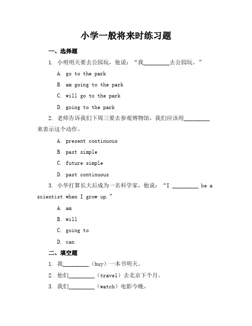 小学一般将来时练习题
