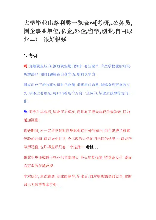 大学毕业出路利弊一览表~(考研,.公务员,国企事业单位,私企,外企,留学,创业,自由职业...)_很好很强