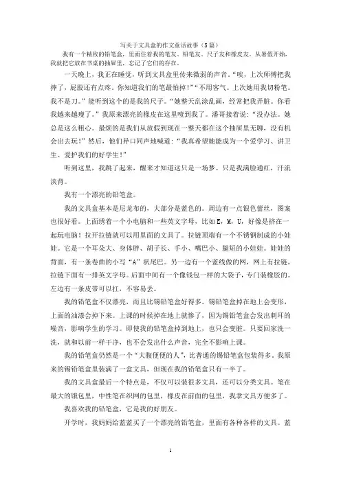 写关于文具盒的作文童话故事(5篇)