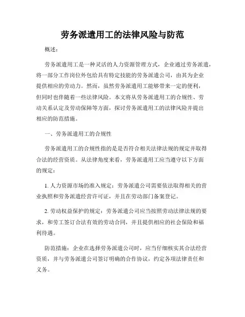 劳务派遣用工的法律风险与防范