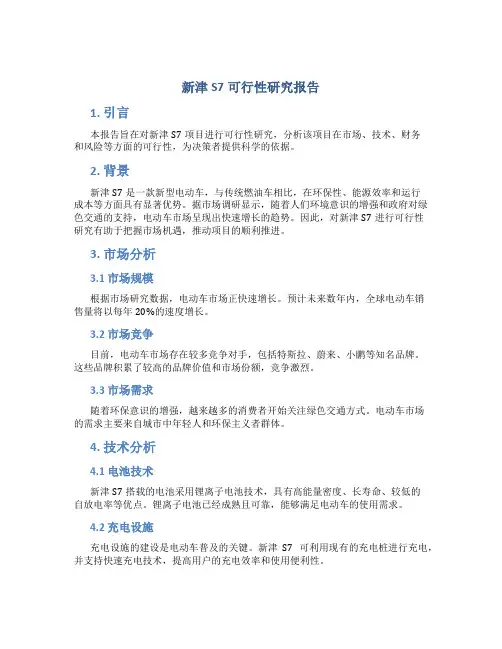 新津S7可行性研究报告