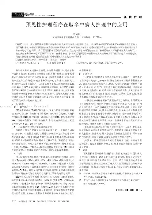 预见性护理程序在脑卒中病人护理中的应用