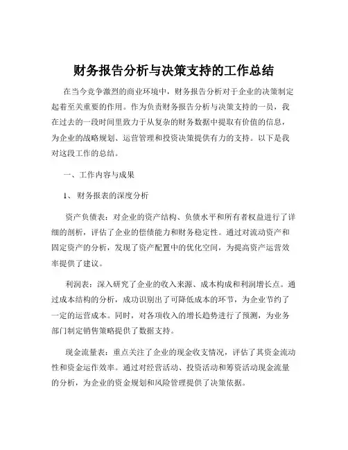 财务报告分析与决策支持的工作总结