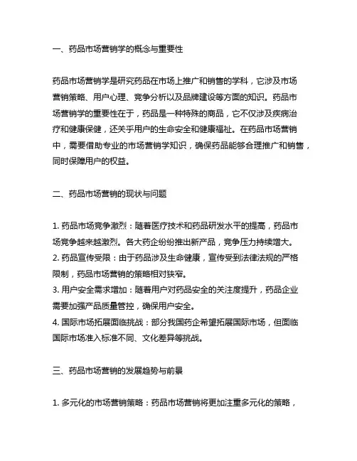 药品市场营销学观察报告背景介绍