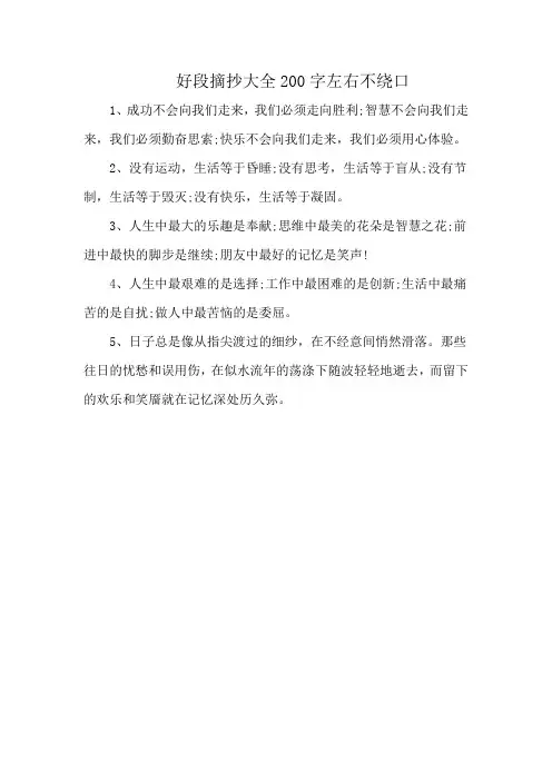 好段摘抄大全200字左右不绕口