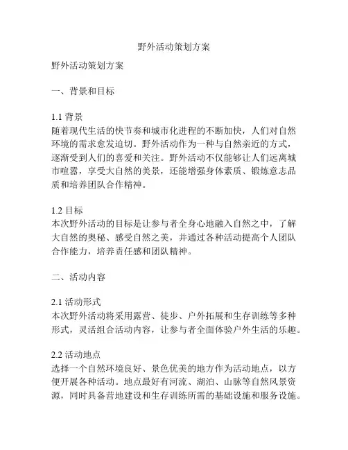 野外活动策划方案
