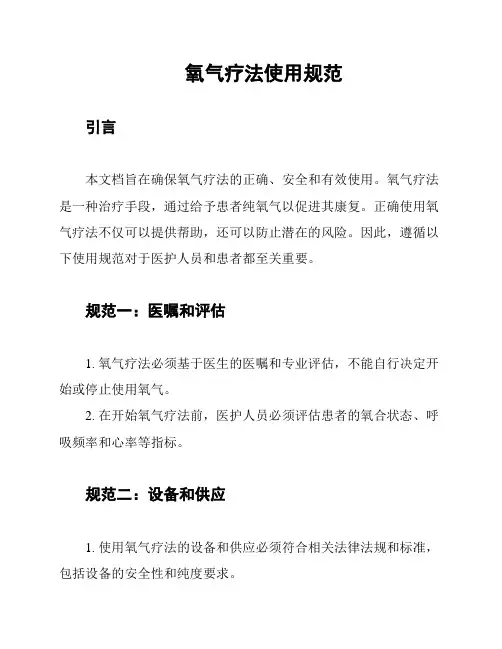 氧气疗法使用规范
