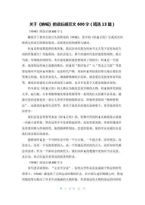 关于《呐喊》的读后感范文600字（精选13篇）