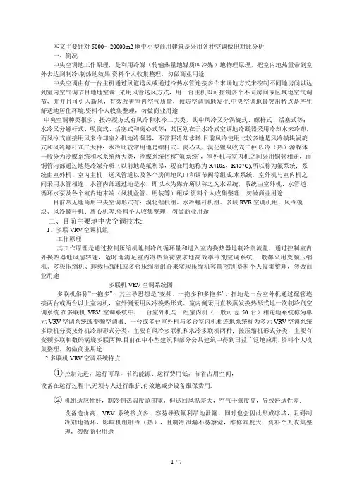 中央空调设备选型及技术经济对比分析