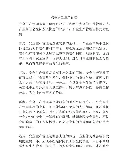 浅谈安全生产管理