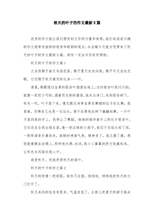 秋天的叶子的作文最新5篇