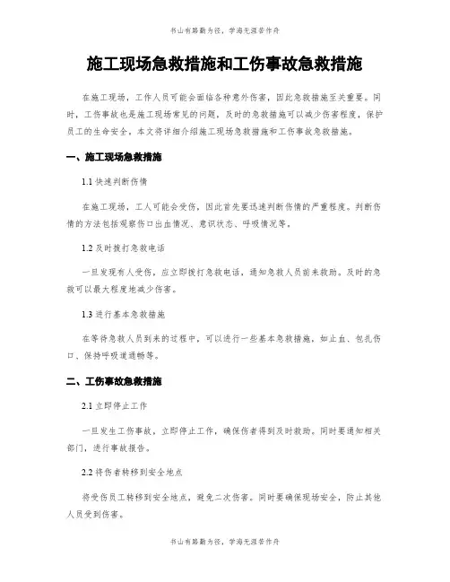 施工现场急救措施和工伤事故急救措施