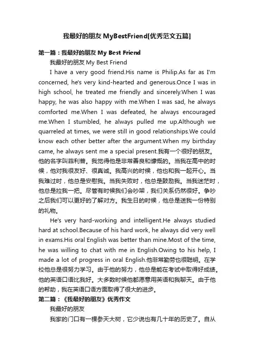我最好的朋友MyBestFriend[优秀范文五篇]
