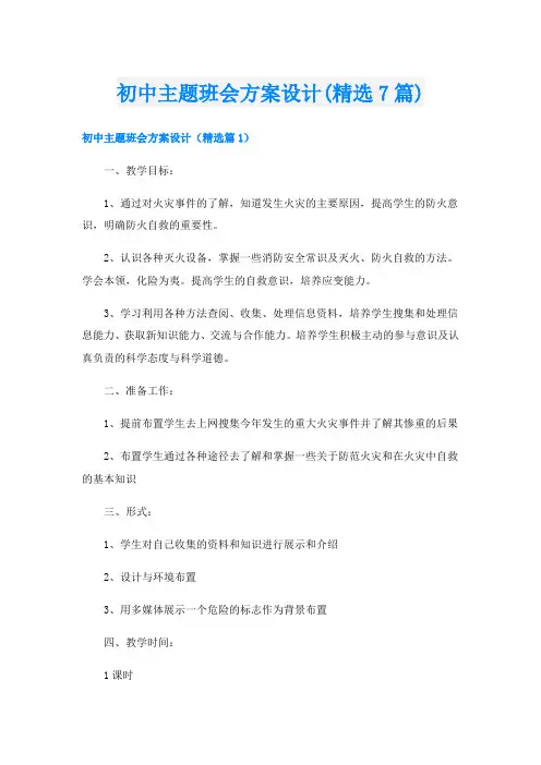 初中主题班会方案设计(精选7篇)