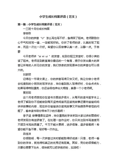 小学生成长档案评语（范文）
