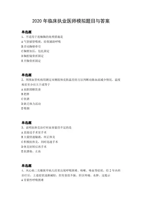 2020年临床执业医师模拟题目与答案