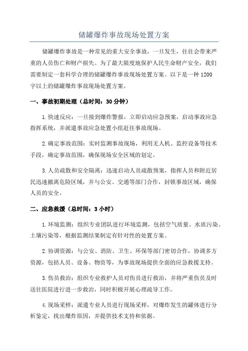 储罐爆炸事故现场处置方案