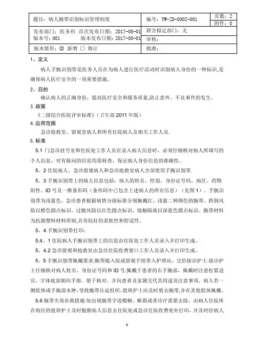 腕带识别标识管理制度