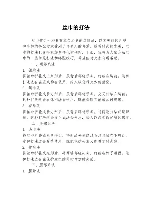 丝巾的打法