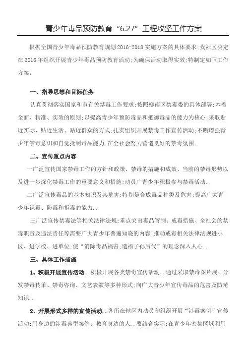 青少年毒品预防教育“”工程攻坚工作方法