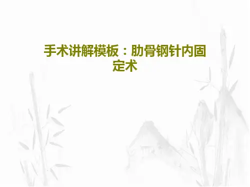 手术讲解模板：肋骨钢针内固定术21页PPT