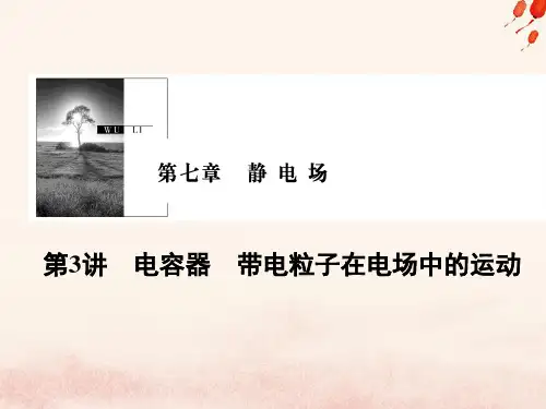 高考物理一轮复习 第七章 静电场 第3讲 电容器 带电粒子在电场中的运动