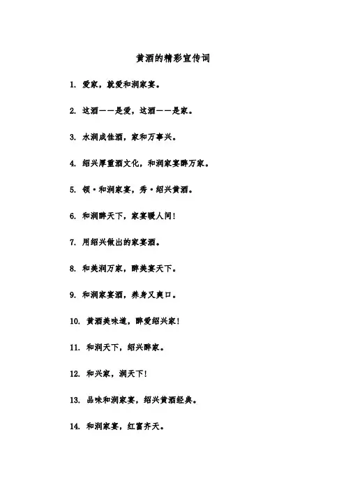 黄酒的精彩宣传词（四篇）
