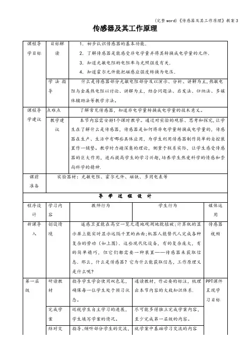 (完整word)《传感器及其工作原理》教案3