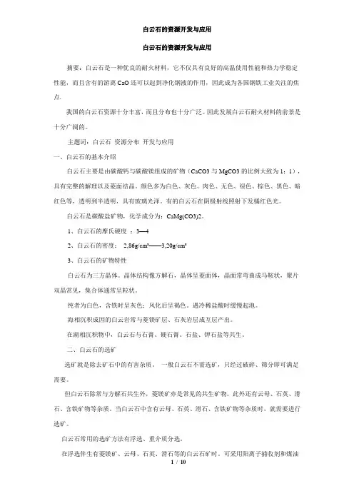 白云石的资源开发与应用