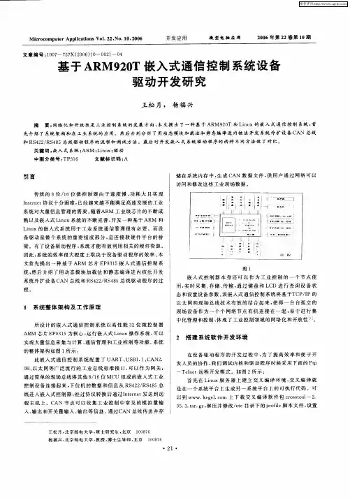 基于ARM920T嵌入式通信：控制系统设备驱动开发研究